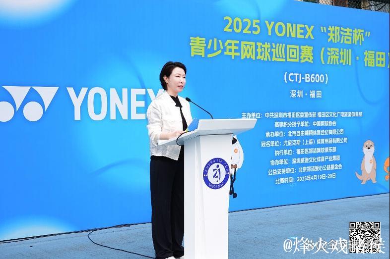 2025“郑洁杯”青少年网球巡回赛深圳福田站开幕