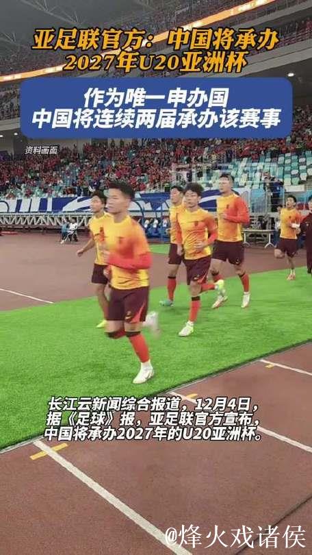 中国将举办2027年亚足联U20男足亚洲杯 中国将举办2027年亚足联U20男足亚洲杯