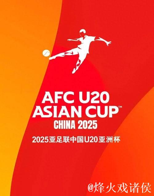 中国将举办2027年亚足联U20男足亚洲杯 中国将举办2027年亚足联U20男足亚洲杯